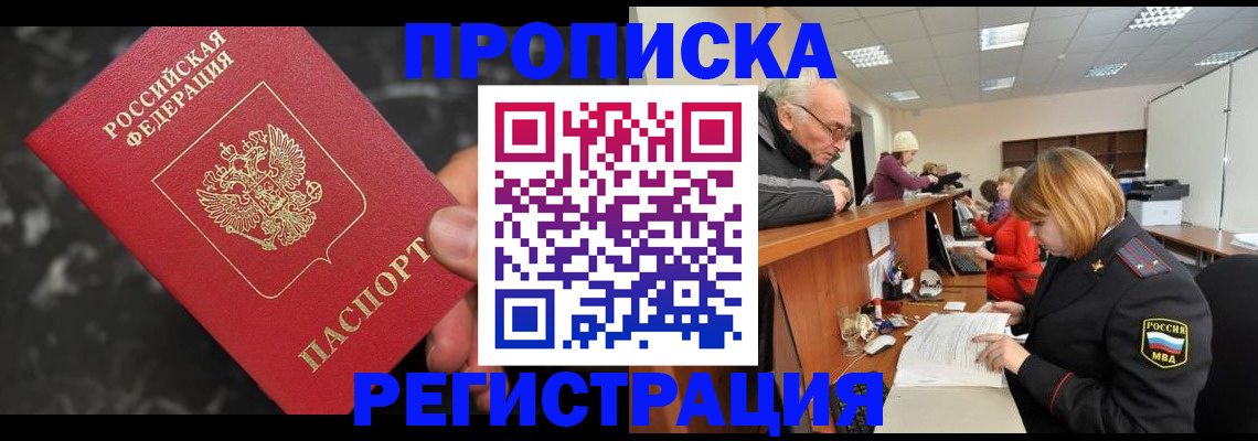 прописка законно в Шебекино